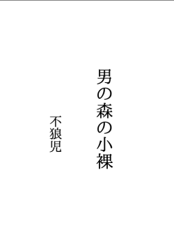 男の森の小裸