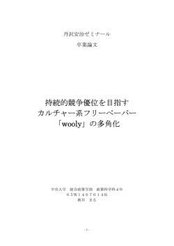 持続的競争優位を目指す カルチャー系フリーペーパー 「wooly」の多角化