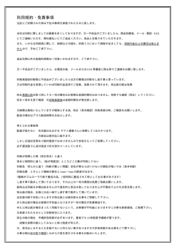 利用規約・免責事項