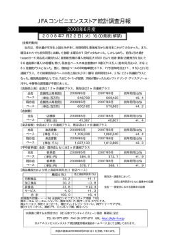 2008年 6月度 - 一般社団法人日本フランチャイズチェーン協会