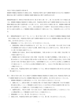 - 1 - 平成 17 年国土交通省告示第 566 号 建築物の倒壊及び崩落並びに