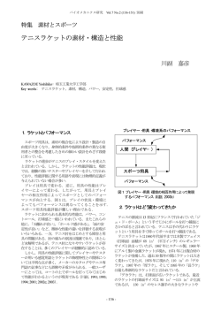 テニスラケットの素材・構造と性能 - 川副研究室-KAWAZOE-LAB