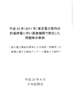 東京電力管内の計画停電に伴い医療機関で発生した問題等の事例（日医）