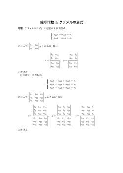 線形代数 I: クラメルの公式
