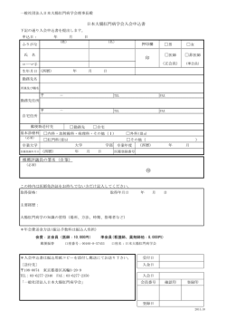 男 女 非医師 推薦評議員の署名（自筆） 印 日本大腸肛門病学会入会