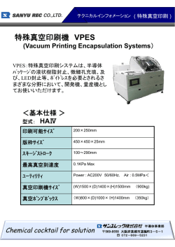 特殊真空印刷機 VPES
