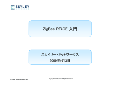 ZigBee RF4CE 入門 - SKYLEY NETWORKS｜スカイリー・ネットワークス