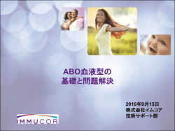 ABO血液型表裏不一致時の対応について