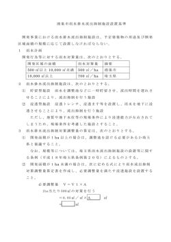 鴻巣市雨水排水流出抑制施設設置基準（PDF：480.5KB）