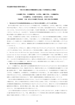 学会連携の取組み事例の発表 -2 ｢東日本大震災合同調査報告｣出版と