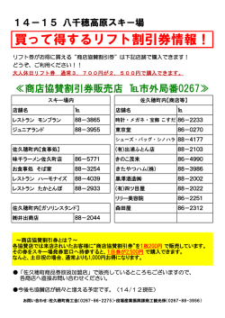 買って得するリフト割引券情報！