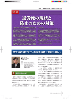過労死の現状と 防止のための対策