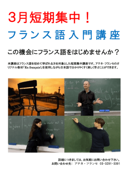 3月短期集中！ - アテネ・フランセ