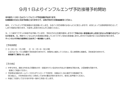 9月1日よりインフルエンザ予防接種予約開始