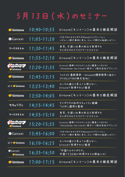 5月13日（水）のセミナー