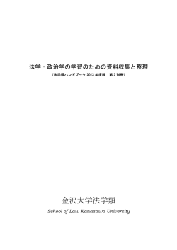 法学・政治学の学習のための資料収集と整理 PDF Ed.