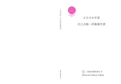 2006年度 自己点検・評価報告書 - 白梅学園大学