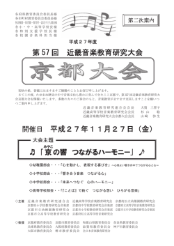 第 57 回 近畿音楽教育研究大会 開催日 平成27年11月27日（金）