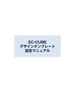 EC-CUBE デザインテンプレート 設定マニュアル