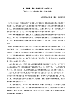第 2 回農業・環境・健康研究所シンポジウム 「温暖化・オゾン層破壊と