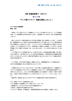 JOMF 派遣医師便り (2016.3) &ldquo;デング熱ワクチン&rdquo;接種を開始しました！