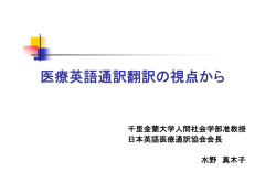 医療英語通訳翻訳の視点から