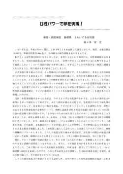 女性パワーで夢を実現！ - JA全国女性組織協議会