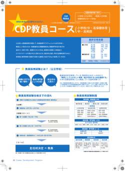 CDP教員コース( 小学校/中・高保健体育 中・高英語