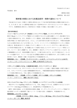 関西電力病院における医薬品採用・削除の通知について