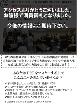 DRTの治療効果を確実に上げ 最短で売上アップする方法を