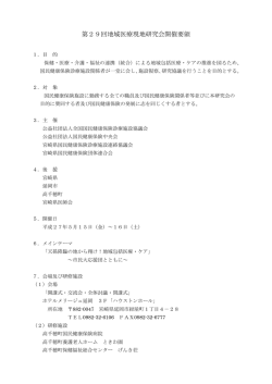 第29回地域医療現地研究会開催要領 - 全国国民健康保険診療施設