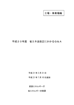 省エネ法改正にかかるQ＆Aはこちら