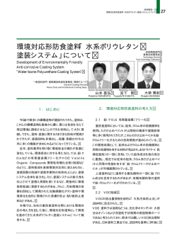 環境対応形防食塗料「水系ポリウレタン 塗装