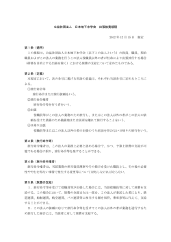 公益社団法人 日本地下水学会 出張旅費規程 2012 年 12 月 15 日 制定