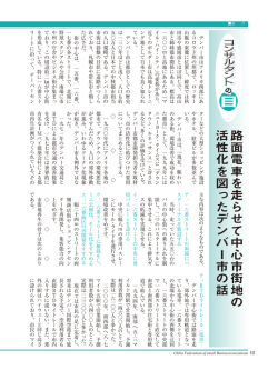 路面電車を走らせて中心市街地の 活性化を図ったデンバー市の話