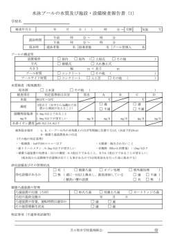 水泳プールの水質及び施設・設備検査報告書（1）