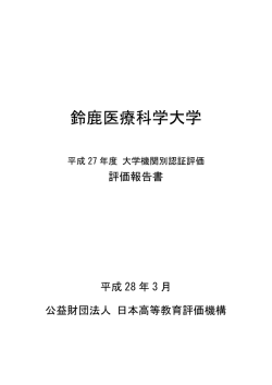 評価報告書 - 鈴鹿医療科学大学