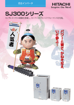 SJ300シリーズ - 株式会社 日立産機システム