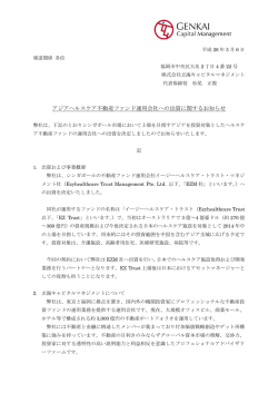 アジアヘルスケア不動産ファンド運用会社への出資に関するお知らせ