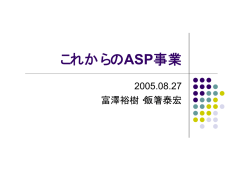 これからのASP（富澤裕樹ほか）