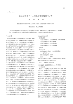 石灰が関東ロームに及ぼす影響について