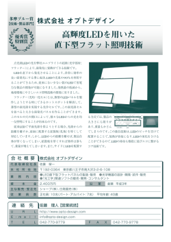 高輝度LED を用いた直下型フラット照明技術 (PDF形式：396KB)