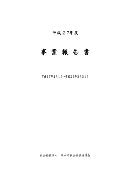 27年度 事業報告書（PDFファイル 649KB）