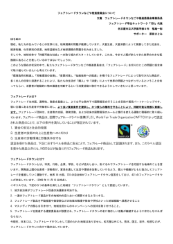 でいます。フェアトレード商品は、国際フェアトレードラベル機構（FLO