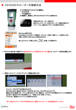 CSとWi-Fiルーターの接続手順書