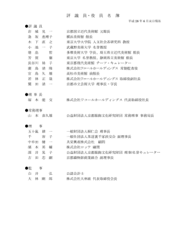 評議員・役員名簿 - 京都服飾文化研究財団