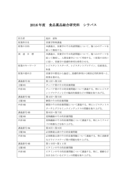 2016 年度 食品薬品総合研究科 シラバス
