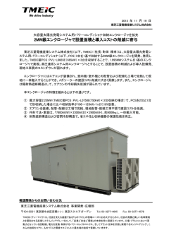 2MW級エンクロージャで設置面積と導入コストの削減に寄与[PDF/0.2MB]