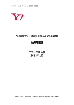 練習問題 - Yahoo!プロモーション広告