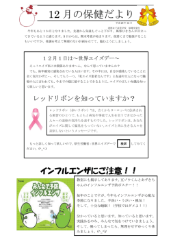 12 月の保健だより